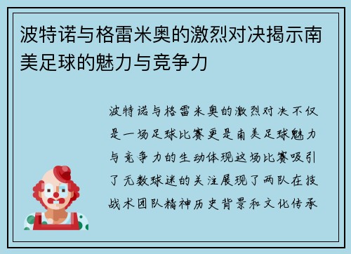 波特诺与格雷米奥的激烈对决揭示南美足球的魅力与竞争力