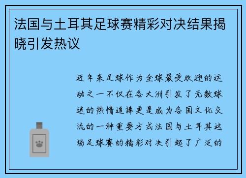 法国与土耳其足球赛精彩对决结果揭晓引发热议
