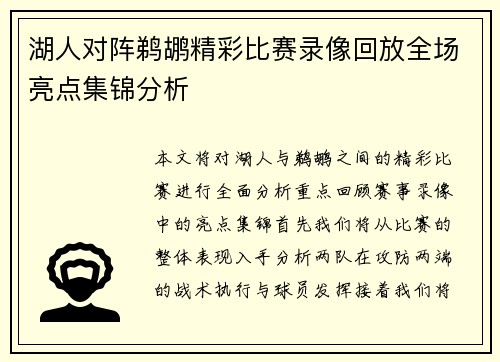 湖人对阵鹈鹕精彩比赛录像回放全场亮点集锦分析