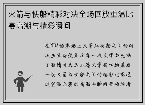 火箭与快船精彩对决全场回放重温比赛高潮与精彩瞬间
