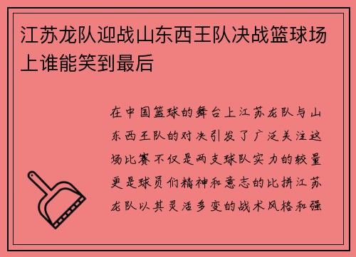 江苏龙队迎战山东西王队决战篮球场上谁能笑到最后