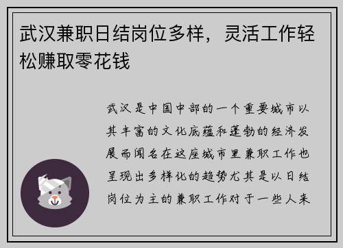 武汉兼职日结岗位多样，灵活工作轻松赚取零花钱