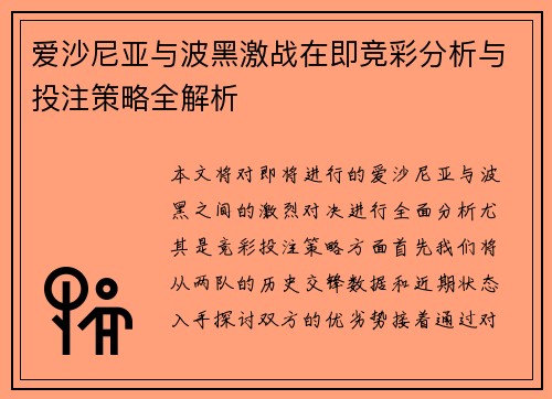 爱沙尼亚与波黑激战在即竞彩分析与投注策略全解析
