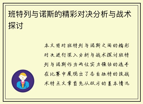 班特列与诺斯的精彩对决分析与战术探讨