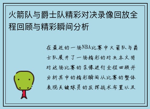 火箭队与爵士队精彩对决录像回放全程回顾与精彩瞬间分析