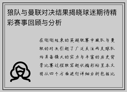 狼队与曼联对决结果揭晓球迷期待精彩赛事回顾与分析
