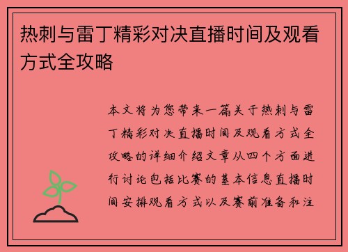 热刺与雷丁精彩对决直播时间及观看方式全攻略