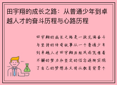 田宇翔的成长之路：从普通少年到卓越人才的奋斗历程与心路历程