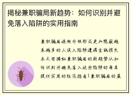 揭秘兼职骗局新趋势：如何识别并避免落入陷阱的实用指南