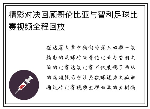 精彩对决回顾哥伦比亚与智利足球比赛视频全程回放