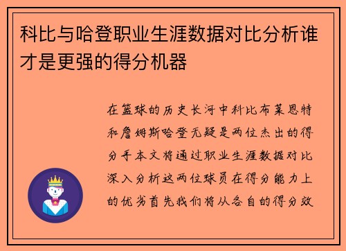 科比与哈登职业生涯数据对比分析谁才是更强的得分机器