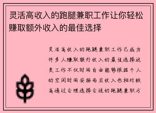 灵活高收入的跑腿兼职工作让你轻松赚取额外收入的最佳选择