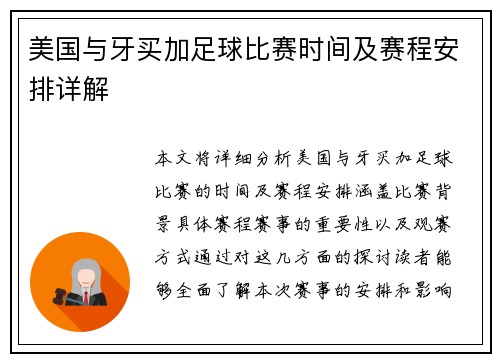 美国与牙买加足球比赛时间及赛程安排详解