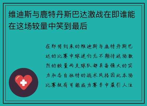 维迪斯与鹿特丹斯巴达激战在即谁能在这场较量中笑到最后