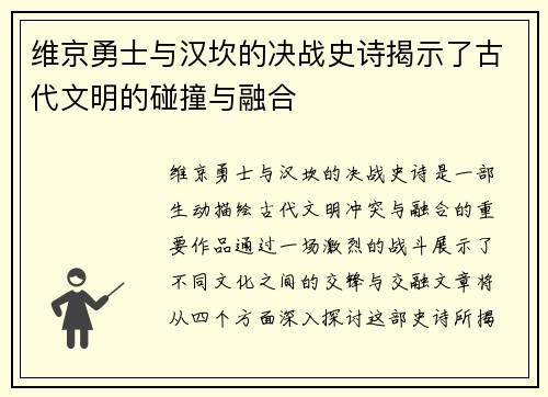维京勇士与汉坎的决战史诗揭示了古代文明的碰撞与融合