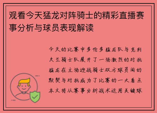 观看今天猛龙对阵骑士的精彩直播赛事分析与球员表现解读