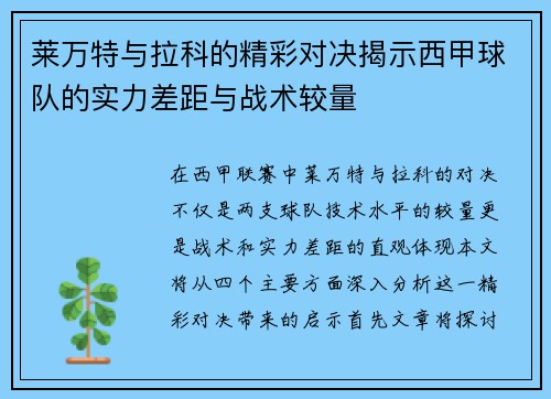 莱万特与拉科的精彩对决揭示西甲球队的实力差距与战术较量