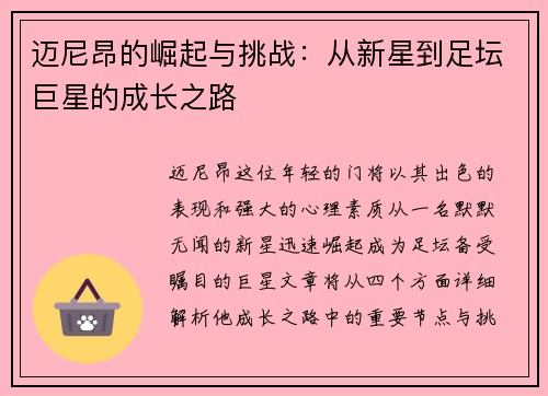 迈尼昂的崛起与挑战：从新星到足坛巨星的成长之路
