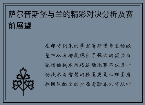 萨尔普斯堡与兰的精彩对决分析及赛前展望