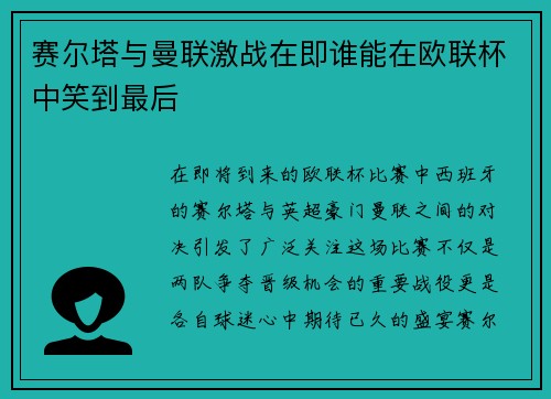 赛尔塔与曼联激战在即谁能在欧联杯中笑到最后