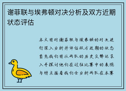 谢菲联与埃弗顿对决分析及双方近期状态评估