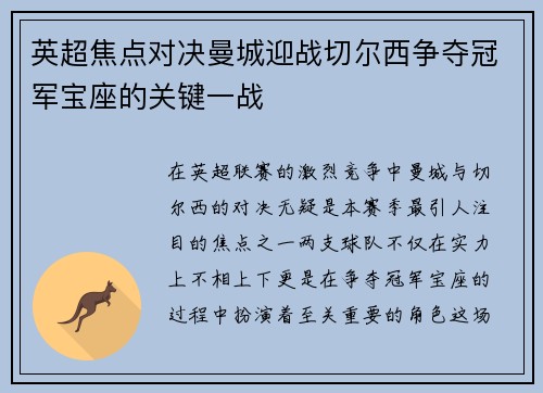 英超焦点对决曼城迎战切尔西争夺冠军宝座的关键一战