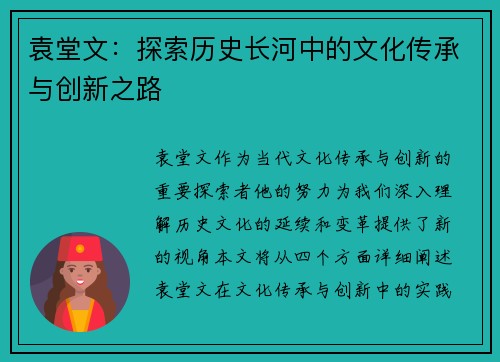 袁堂文：探索历史长河中的文化传承与创新之路