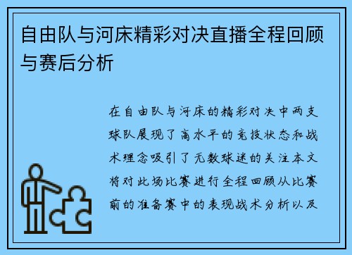 自由队与河床精彩对决直播全程回顾与赛后分析