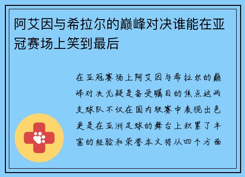阿艾因与希拉尔的巅峰对决谁能在亚冠赛场上笑到最后