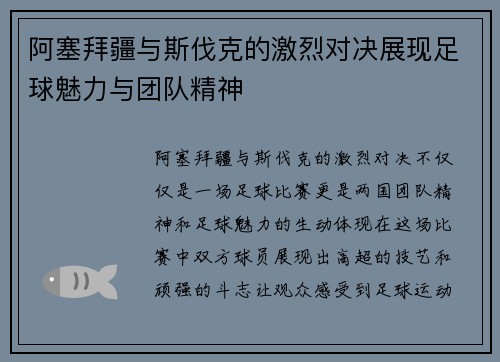 阿塞拜疆与斯伐克的激烈对决展现足球魅力与团队精神