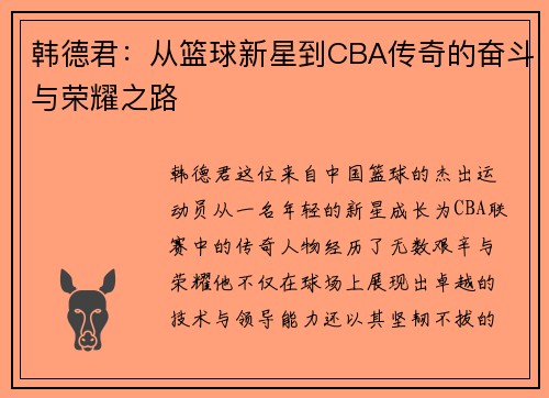 韩德君：从篮球新星到CBA传奇的奋斗与荣耀之路