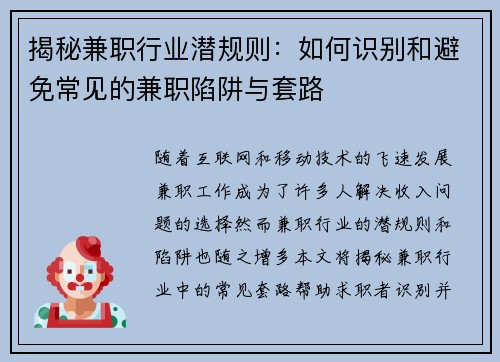 揭秘兼职行业潜规则：如何识别和避免常见的兼职陷阱与套路