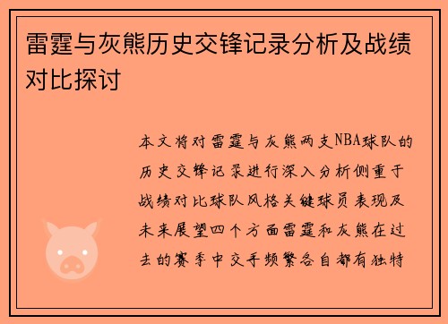 雷霆与灰熊历史交锋记录分析及战绩对比探讨