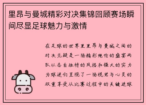 里昂与曼城精彩对决集锦回顾赛场瞬间尽显足球魅力与激情