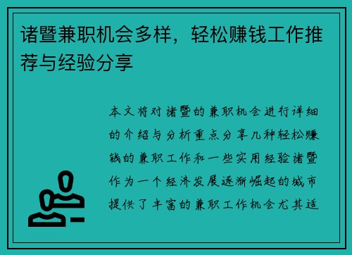 诸暨兼职机会多样，轻松赚钱工作推荐与经验分享
