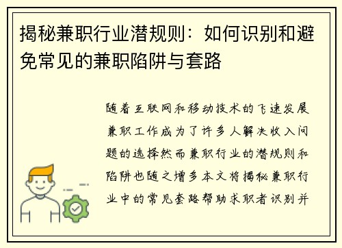 揭秘兼职行业潜规则：如何识别和避免常见的兼职陷阱与套路