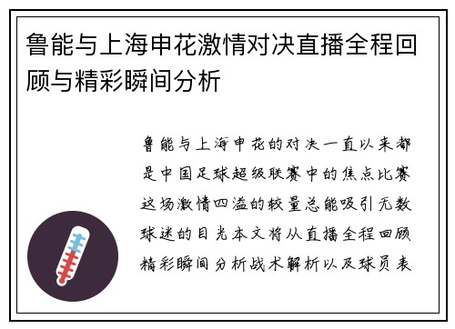 鲁能与上海申花激情对决直播全程回顾与精彩瞬间分析