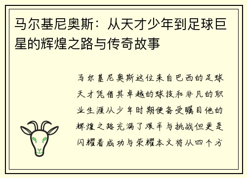 马尔基尼奥斯：从天才少年到足球巨星的辉煌之路与传奇故事