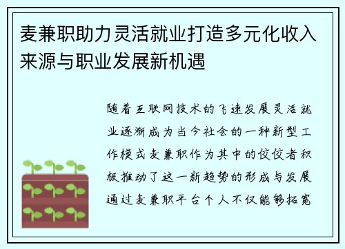 麦兼职助力灵活就业打造多元化收入来源与职业发展新机遇