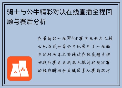 骑士与公牛精彩对决在线直播全程回顾与赛后分析