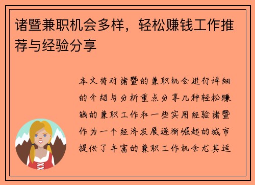 诸暨兼职机会多样，轻松赚钱工作推荐与经验分享