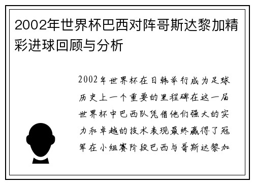 2002年世界杯巴西对阵哥斯达黎加精彩进球回顾与分析