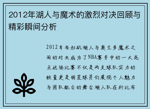 2012年湖人与魔术的激烈对决回顾与精彩瞬间分析