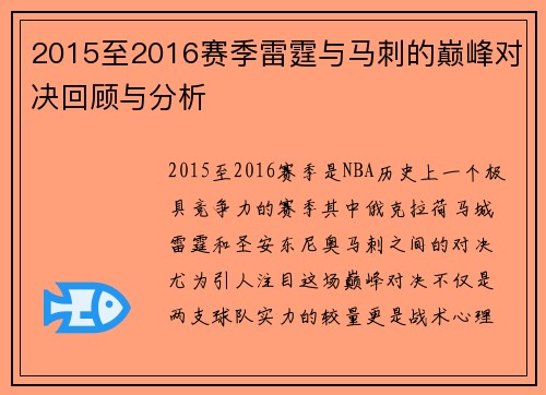 2015至2016赛季雷霆与马刺的巅峰对决回顾与分析