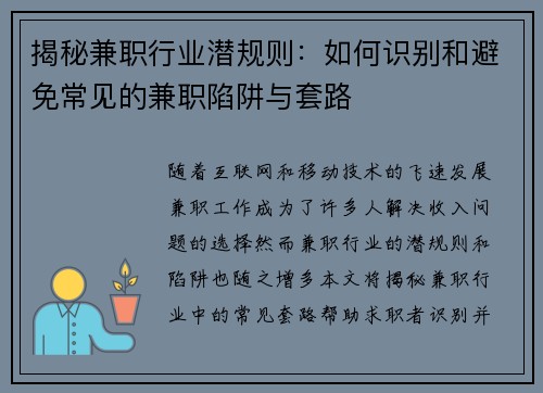 揭秘兼职行业潜规则：如何识别和避免常见的兼职陷阱与套路