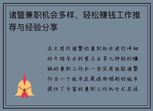 诸暨兼职机会多样，轻松赚钱工作推荐与经验分享