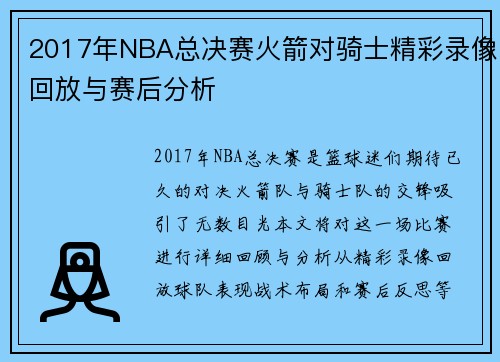 2017年NBA总决赛火箭对骑士精彩录像回放与赛后分析