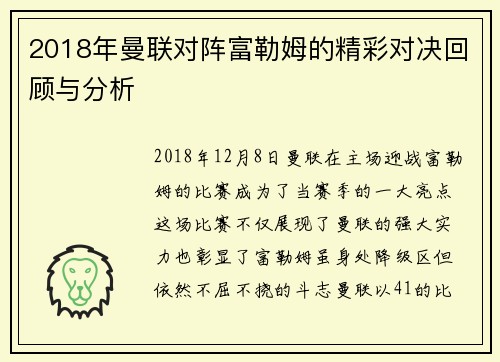 2018年曼联对阵富勒姆的精彩对决回顾与分析