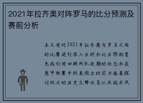 2021年拉齐奥对阵罗马的比分预测及赛前分析