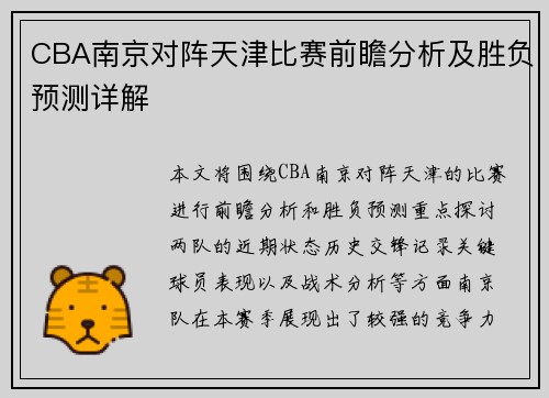 CBA南京对阵天津比赛前瞻分析及胜负预测详解